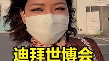 在迪拜逛世博会，帅哥辣妹人挤人：看看和国内有啥不同 #海外生活 #迪拜 #世博会 #旅游 #日常vl