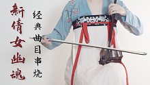 二胡 |《新倩女幽魂》相伴走过的十一年-经典曲目串烧