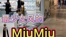 奢侈品牌中最少女的miumiu为什么这么有吸引力#法国 #巴黎 #奢侈品 #少女心 #miumiu 