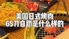 霍格沃兹食堂是安排不了了，旁边的烤肉自助可以浅吃一下#海外生活 #留学日常 #美食vlog #自助烤