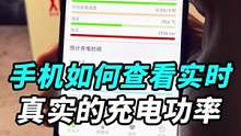 手机如何查看真实的充电功率？#我的星辰大海