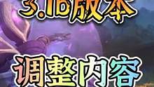 3.1b版本英雄装备调整内容来了#英雄联盟手游 #lol手游 