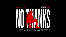 听我说谢...《No Thanks》拿走不谢