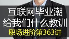 这一波互联网“毕业潮”，给打工人什么教训？#职场 #职业规划 