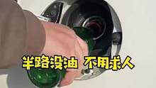 行驶中突然没油了，别急着拖车，听听老司机怎么说#每天一个用车知识