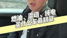 从用车成本出发;燃油车、混动车、纯电车该怎么选？@抖音小助手 @抖音汽车