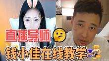 直播导师钱小佳：就应该这样！进直播间的号一个都别放过，全都舔，说不定啥时候就碰到真老板们了！