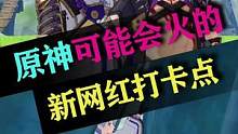 原神可能会火的网红打卡点，记得要跟朋友一起去#原神 #流风眷堇庭
