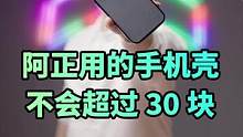 日常我用的手机壳都没超过30块，你用的手机壳多少钱？#手机壳 #iphone手机壳 