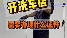 开洗车店需要办理怎么证件,几张图带你了解都需要怎么证件，应该怎么办理#连锁加盟 #整店输出洗车店装修