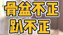 #体态纠正 #圆肩驼背 #腰椎间盘突出 #驼背 #三慎泰 #腰痛 #体态调整 #骨盆修复