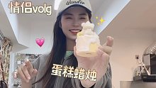 情侣vlog！带男友去做蛋糕蜡烛～超级可爱！带你们吃武汉的烤苕皮～