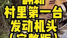 【完整版】修一修村里第一台拖拉机头，还记得你上次见拖拉机是什么时候吗？#这个视频有点料 #修车人的生