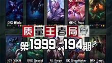质量王者局1999.194丨ShowMaker, BeryL, YSKM, Blade, Peyz