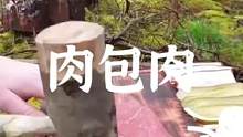 户外美食肉包肉#露营报告 #露营 #美食 #露营美食 