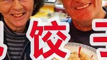 法国大厨在家能否实现包饺子自由？#老外包#饺子 是认真的！#海外生活 #美食vlog #海外 #过年