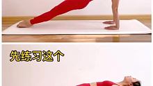 练习瑜伽，一定要循序渐进！