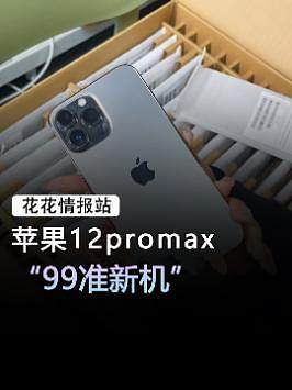 便宜好用的苹果12promax来啦#手机 #苹果 #数码科技 