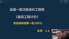 2022年一级造价师 计价 基础夯实班fc