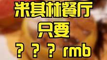 日本美食 | 怀石料理 | 米其林推荐的怀石料理，一餐要多少钱？ #日料 #美食 #清酒 #海胆
