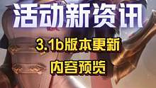 3.1b版本更新内容预览！更新时间预计在明天或后天！#英雄联盟手游 #3.1b版本#伊芙琳 #LOL