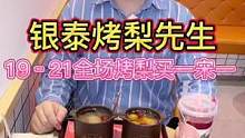 银泰烤梨先生放大招啦！#烤梨#美食创作人 #美食推荐官 #好吃不贵经济实惠 #探店团 #吃美食搜食物