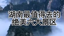 #旅游 湖南最值得去的六大景区，你去了几个？