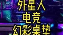 万物皆可RGB，桌垫也得安排上#游戏外设 #电竞桌面 #RGB #外星人 #电竞房