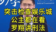罗翔：听了我的课去犯罪被抓，还说我是同伙