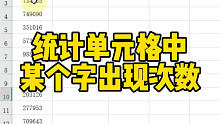 统计单元格中某个字出现次数