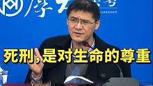 【罗翔】死刑，是对生命的尊重