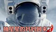 摘星星的妈妈回来了！巾帼不让须眉，女航天员的意义！ #空间站 #科普知识 #感动瞬间 #人物故事 #