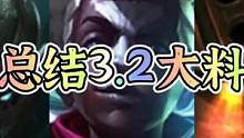 总结一下3.2版本大爆料#英雄联盟手游 #lol手游 #艾克 #派克 
