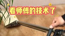 办公室用了2年的地毯，师傅看了都得笑着摇摇头，干就完了。