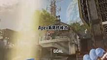 【团队竞技】Apex新的限时模式#apex英雄 #apex #apex新模式 #apex新地图 