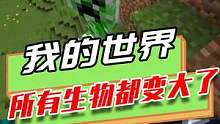 我的世界：所有生物都变得巨大，看了一眼末影人就被追了五条街