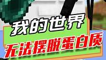 我的世界：健身后的小鸡肌肉结实，烹饪之后味道更好了