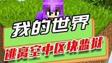 我的世界：逃离空中区块监狱，但鞘翅被人抢走，河水又被堵住