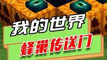 我的世界：末地传送门可以被南瓜替换？还有蜂巢做的传送门