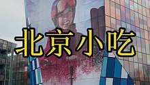 跑遍北京城，只为找到北京最接地气的特色小吃！