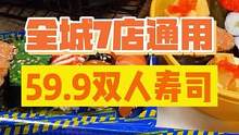 59.9的双人寿司，绵阳七店通用！摊下来一个才2块多！#寿司 #春日好食光 #好吃不贵经济实惠 #同