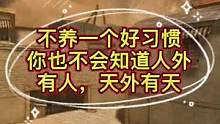 不养一个好习惯，你也不会知道人外有人，天外有天