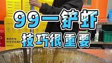 深圳3000平小龙虾馆99一铲虾，铲多少吃多少！有点技巧都能铲到老板血亏#夏天就要吃小龙虾 #吃龙虾