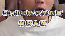 新的汽车规定来了，利好车牌！#每天一个用车知识