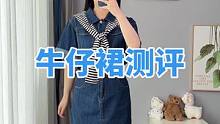 牛仔裙穿好了就是减龄神器，穿不好真的蛮老气的#测评 #服装测评 #微胖女生 #小个子女生