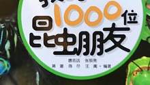 #好样说虫子 #春天开阅季   #全民好书计划  无穷小亮出新书啦，《我的1000位昆虫朋友》不错不