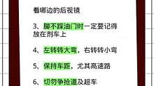 能救命的开车技巧#驾考驾考 #开车技巧 #考驾照 