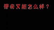那我又能怎么样？不如就来听我唱歌叭#洛九轩 #不如就放弃 #毁歌 