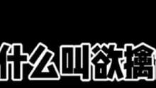#正太音
#伪音
正太版欲擒故纵