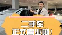 二手车 正式营业啦！